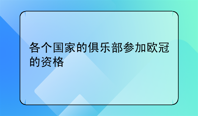 各个国家的俱乐部参加欧冠的资格