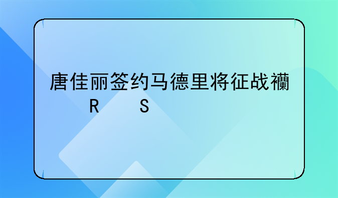 唐佳丽签约马德里将征战西甲联赛