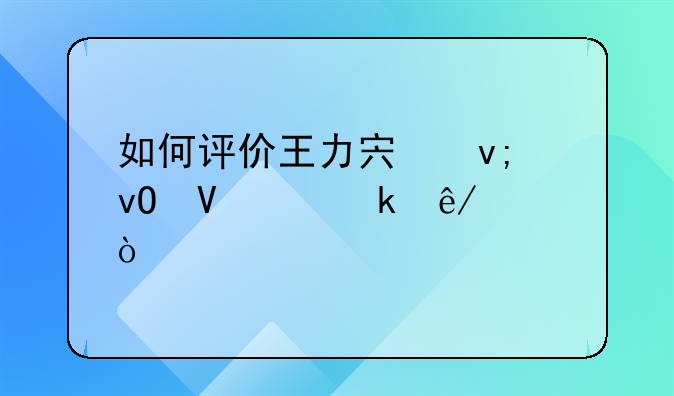 如何评价王力宏李靓蕾离婚事件？