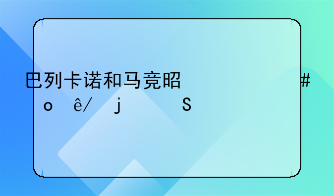 巴列卡诺和马竞是什么赛事的比赛