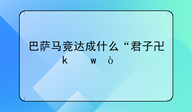 巴萨马竞达成什么“君子协定”？