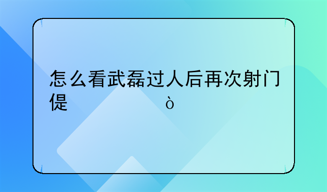 怎么看武磊过人后再次射门偏出？