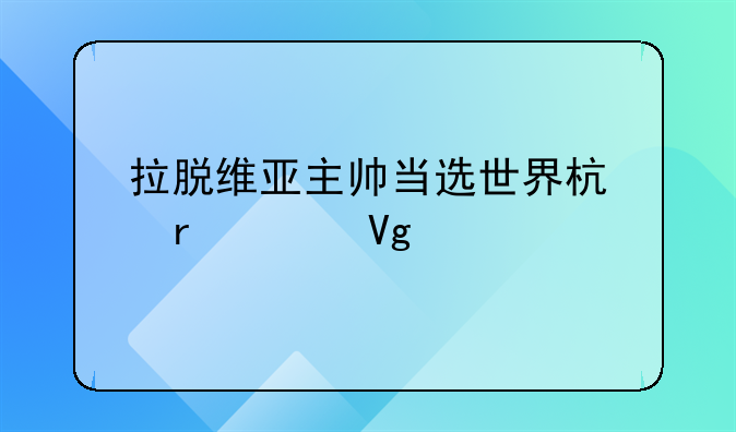 拉脱维亚主帅当选世界杯最佳教练