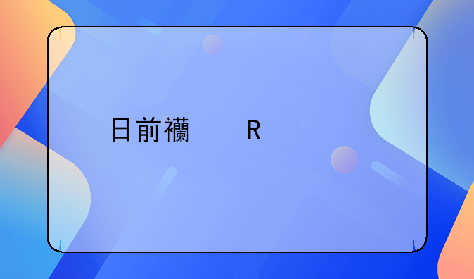 日前西甲主席特巴斯公开抨击是谁