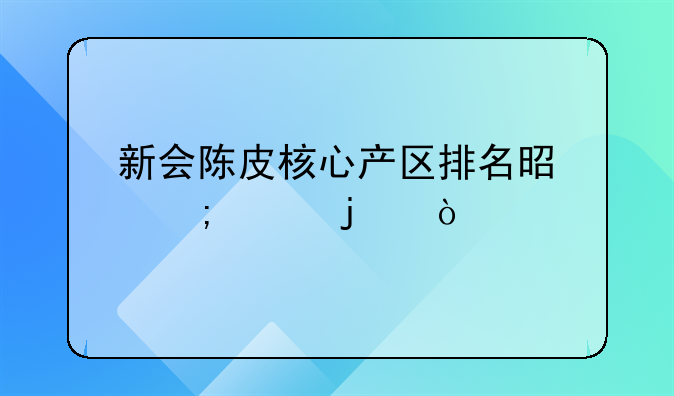 新会陈皮核心产区排名是怎样的？