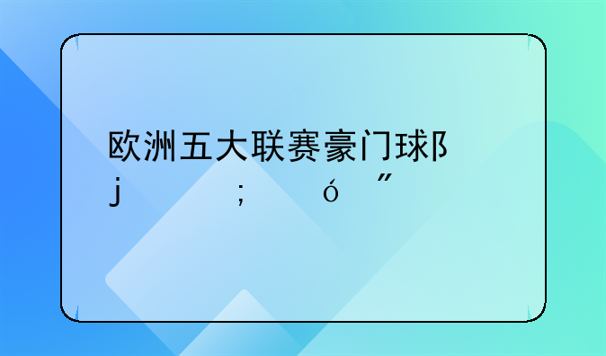 欧洲五大联赛豪门球队的风格分类