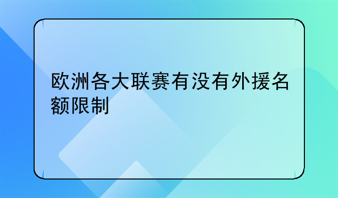 欧洲各大联赛有没有外援名额限制