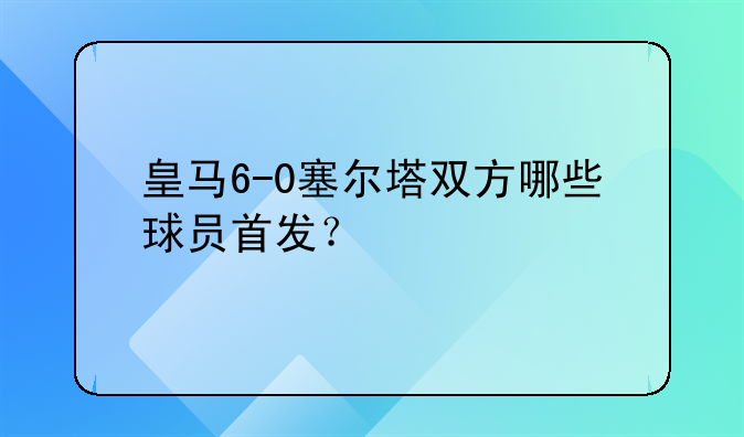 皇马6-0塞尔塔双方哪些球员首发？