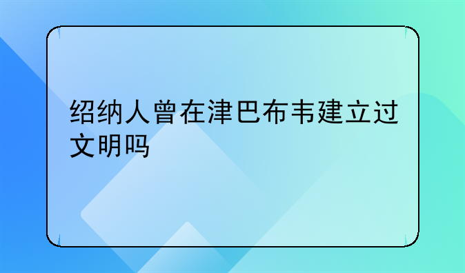 绍纳人曾在津巴布韦建立过文明吗