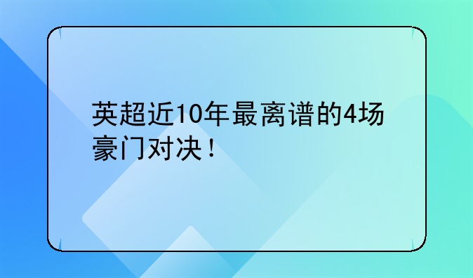 英超近10年最离谱的4场豪门对决！