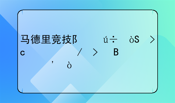 马德里竞技队徽演变过程及含义！