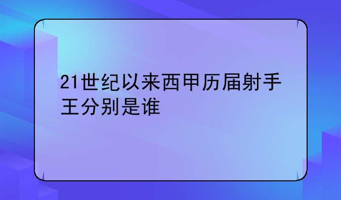 21世纪以来西甲历届射手王分别是谁