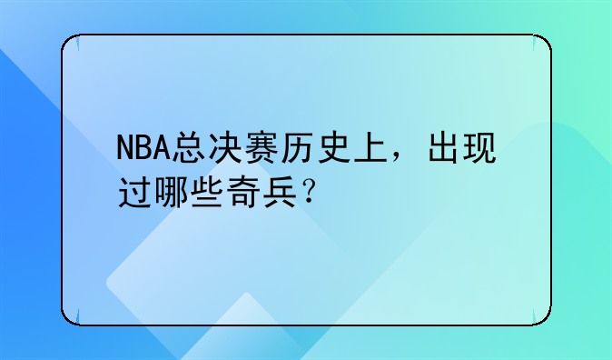 NBA总决赛历史上，出现过哪些奇兵？