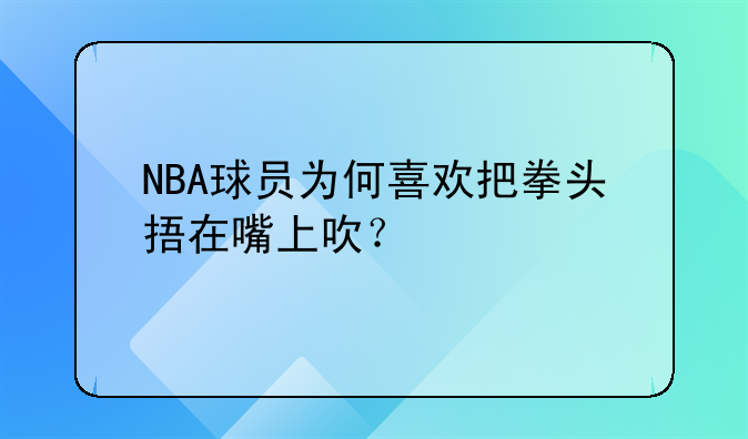 NBA球员为何喜欢把拳头捂在嘴上吹？