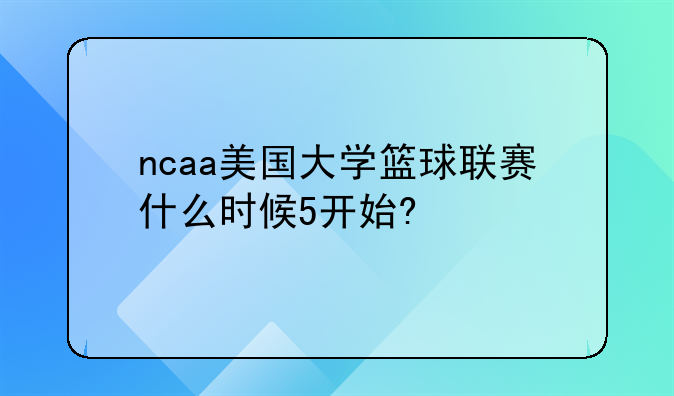 ncaa美国大学篮球联赛什么时候5开始?