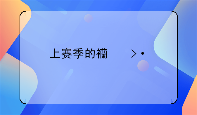 上赛季的西班牙国家德比都谁赢了？