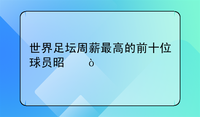 世界足坛周薪最高的前十位球员是？