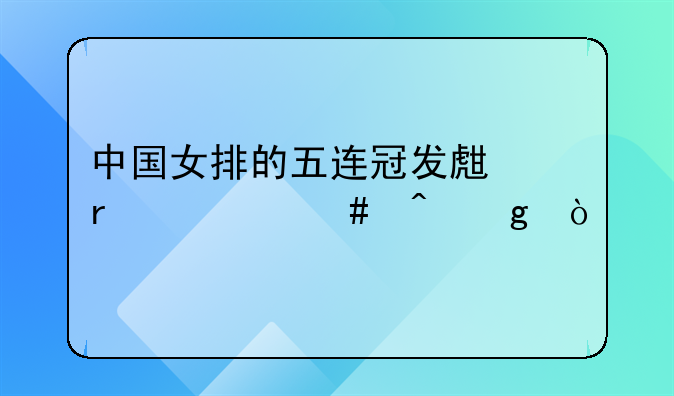 中国女排的五连冠发生在什么时候？