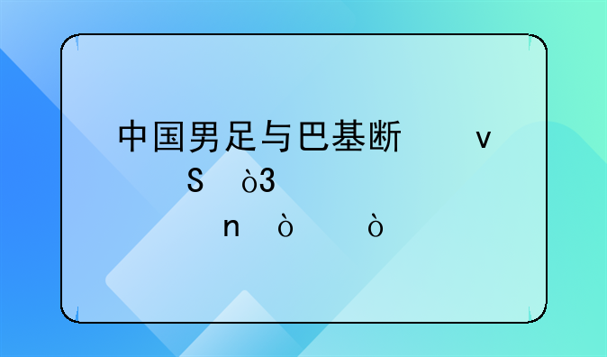 中国男足与巴基斯坦比，那个更强？