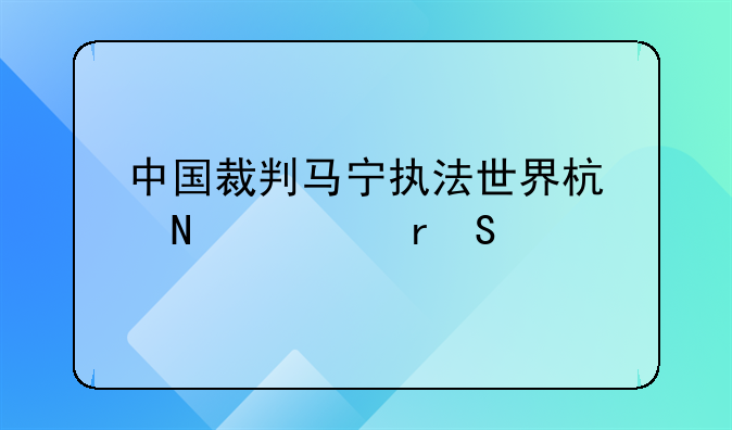 阿曼vs中国裁判