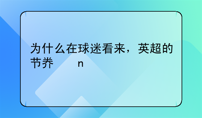 为什么在球迷看来，英超的节奏更快