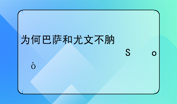 为何巴萨和尤文不肯退出欧超联赛？