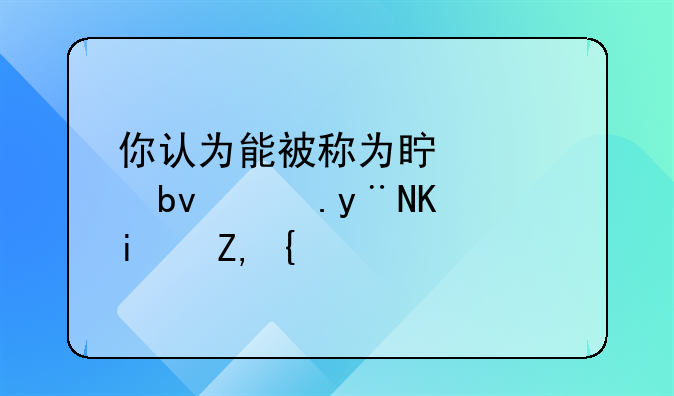 你认为能被称为真正队魂的人是谁？