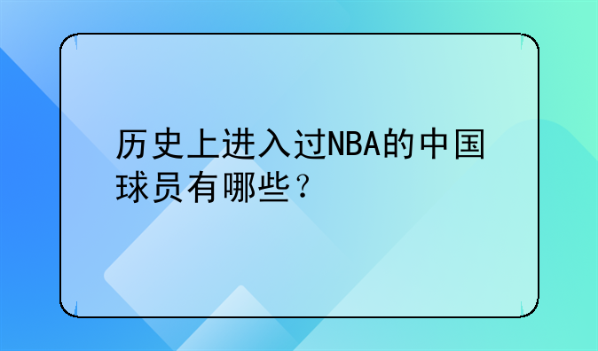 历史上进入过NBA的中国球员有哪些？