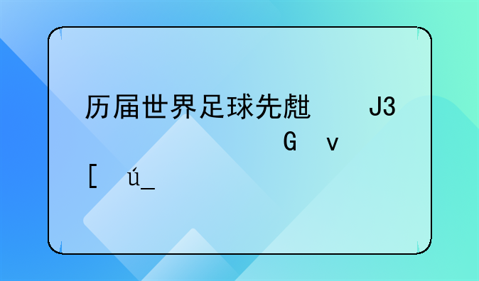 历届世界足球先生和欧洲金靴奖得主