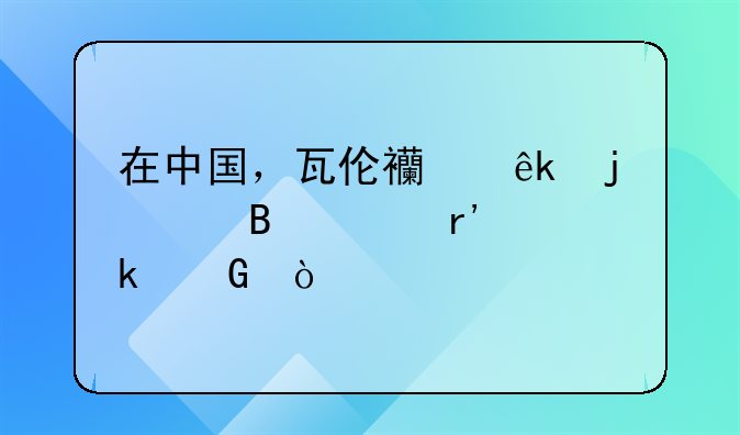 在中国，瓦伦西亚的女球迷有多少？