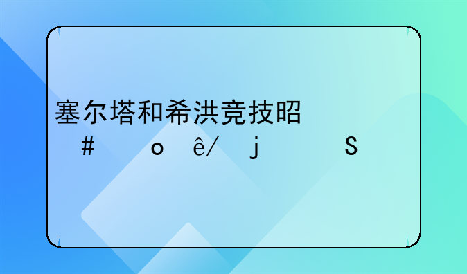 塞尔塔和希洪竞技是什么赛事的比赛