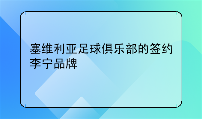 塞维利亚足球俱乐部的签约李宁品牌