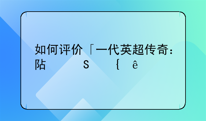 如何评价「一代英超传奇：阿尔塞纳