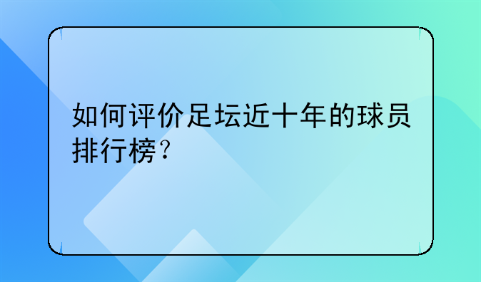 如何评价足坛近十年的球员排行榜？