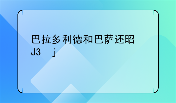 巴拉多利德和巴萨还是和皇马关系好