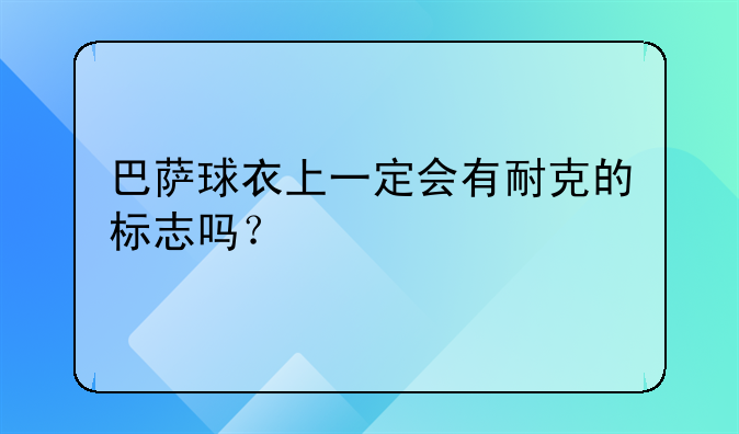 巴萨球衣上一定会有耐克的标志吗？