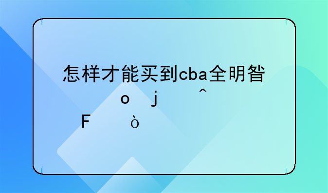 怎样才能买到cba全明星赛的门票呢？