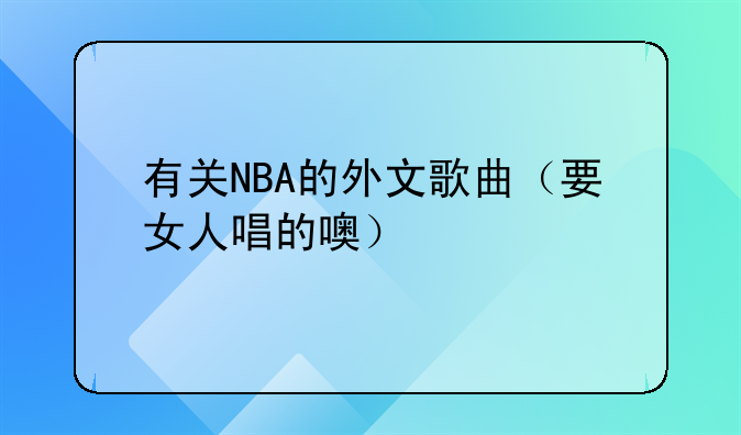 有关NBA的外文歌曲（要女人唱的噢）