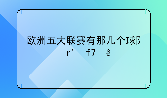 欧洲五大联赛有那几个球队没有降级