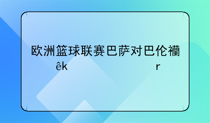 欧洲篮球联赛巴萨对巴伦西亚谁主场