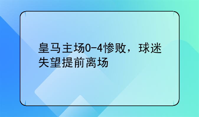 皇马主场0-4惨败，球迷失望提前离场