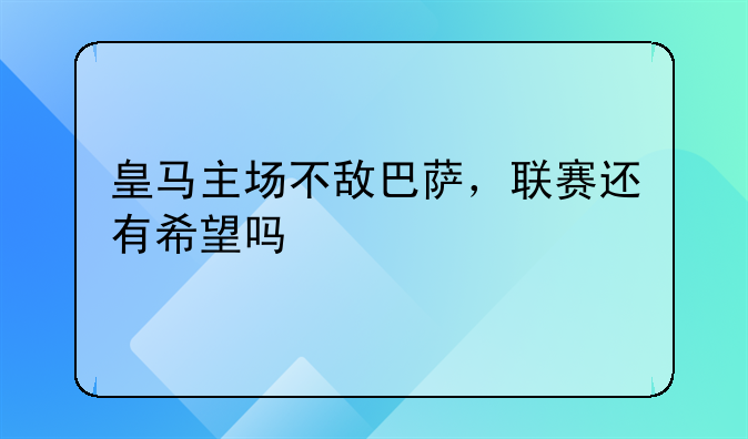 皇马主场不敌巴萨，联赛还有希望吗