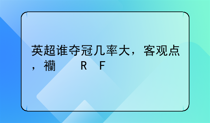 英超谁夺冠几率大，客观点，西甲呢