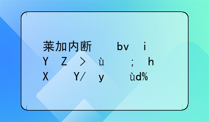 莱加内斯队本赛季还能成功保级吗？