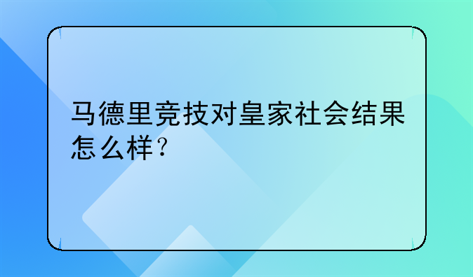 马德里竞技对皇家社会结果怎么样？