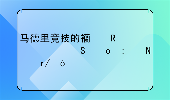 马德里竞技的西甲全部比赛去哪看？