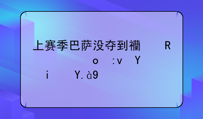 上赛季巴萨没夺到西甲冠军原因是什么