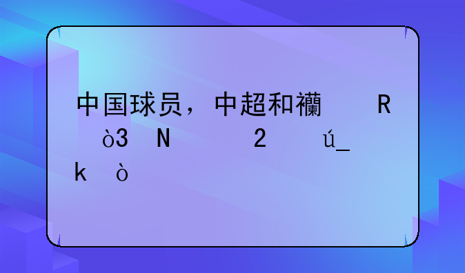 中国球员，中超和西甲，哪个挣得多？