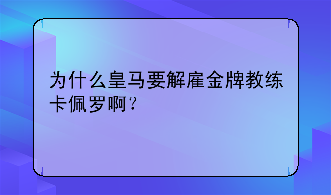 为什么皇马要解雇金牌教练卡佩罗啊？