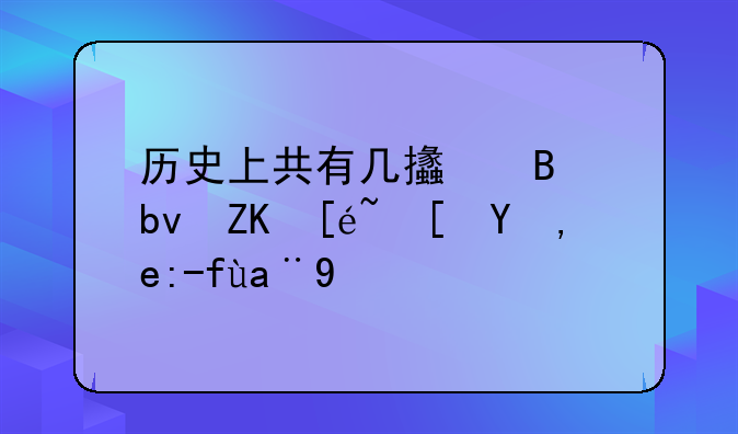 历史上共有几支球队夺得西甲联赛冠军